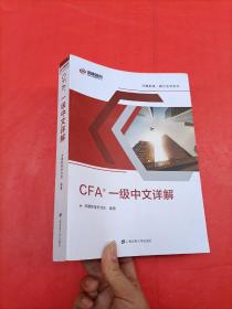 CFA一级中文详解（双色）