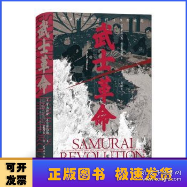 汗青堂丛书116·武士革命：罗米拉斯·希尔斯伯勒 著  明治维新与近代日本的崛起