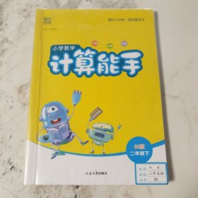 小学数学计算能手BS版二年级下2014年8月第1版2023年10月第10次印刷
