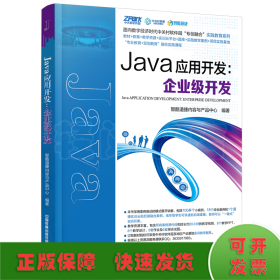 Java应用开发--企业级开发/面向数字经济时代中关村软件园专创融合实践教育系列