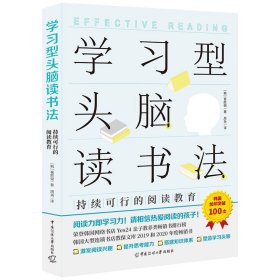 【假一罚四】学习型头脑读书法——持续可行的阅读教育