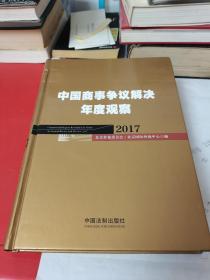 中国商事争议解决年度观察（2017）