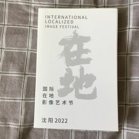 在地 国际在地影像艺术节沈阳2022
