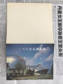 请柬：日本现代建筑摄影展开幕式
