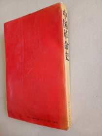 中国革命史