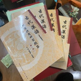 古代汉语（校订重排本）辅导与考研习题集（全四册）