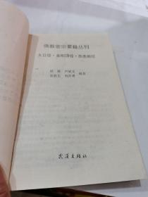 佛教密宗要籍丛刊：大日经.金刚顶经.苏悉地经