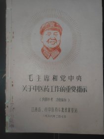 毛主席和党中央关于中医药工作的指示 油印本少见