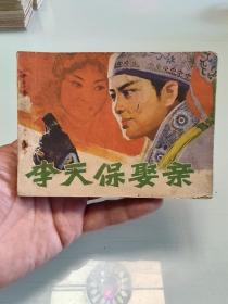 电影版连环画＜李天保娶亲＞