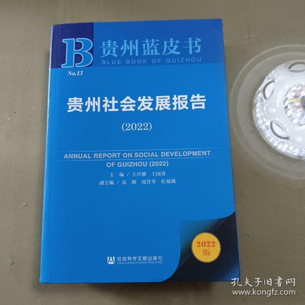 贵州蓝皮书：贵州社会发展报告（2022）