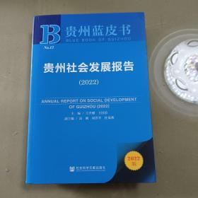 贵州蓝皮书：贵州社会发展报告（2022）