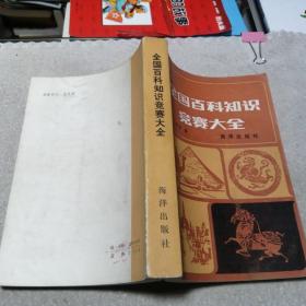 特价书 管理学哈罗德 外国文学简偶欧美部分修订本(朱维之) 米戈尔巴乔夫 全国百科知识竞赛大全(博采) 应用文写作朱鸿儒 法规选编(二) 想算练岳明义 刑事审判手册 商品推销原理与技巧。单本价！！！！刑事审判手册 想算练己售。