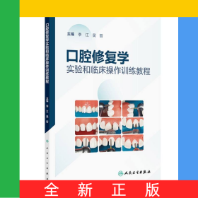 口腔修復(fù)學(xué)實(shí)驗(yàn)和臨床操作訓(xùn)練教程