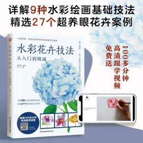 水彩花卉技法从入门到精通