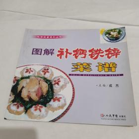 图解补钙铁锌菜谱/科学饮食系列丛书