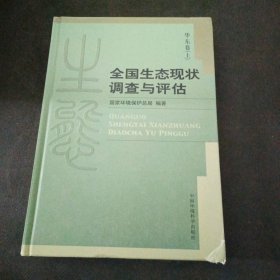 全国生态现状调查与评估：华东卷（上）