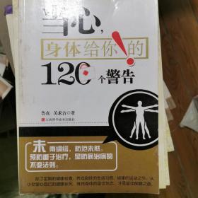 当心，身体给你的120个警告