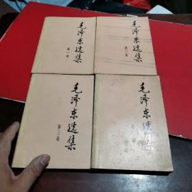 毛泽东选集1-—4卷