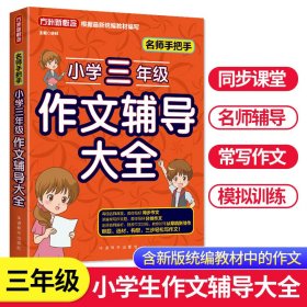 名师手把手小学三年级作文辅导大全还原名师解析、批改作文过程审题、选材、构思，三步轻松写作文