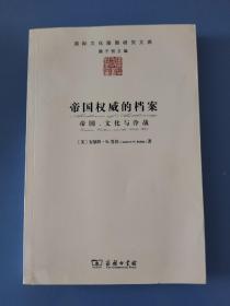 帝国权威的档案：帝国、文化与冷战