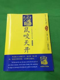 12生肖民俗文化丛书：鼠咬天开（汉英导读）