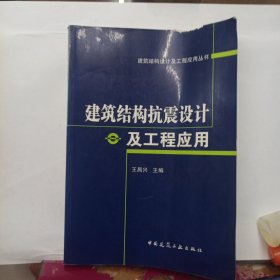 建筑结构抗震设计及工程应用