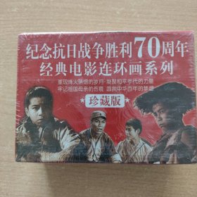 连环画： 抗战70周年经典电影连环画系列（6本合售）