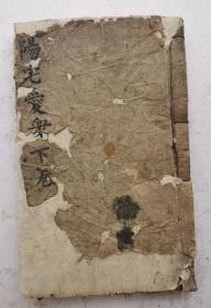 清代木刻阳宅风水《阳宅爱众篇》卷三、卷四，两卷本。清代嘉庆五年(庚申1800年)孟春刻木板本,阳宅风水大师张宽正撰。第三、卷四主要讲房宅的静、动、变、化格局和吉凶方位宜忌，65张阳宅风水图解，圖解详细，易懂，非常少见而珍贵。《阳宅爱众篇》作为阳宅相法的代表著作，很受大家欢迎，清代嘉庆五年木板风水阳宅稀少版本。极品。值得收藏。