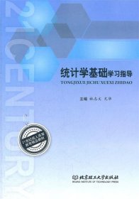 統(tǒng)計學基礎(chǔ)學習指導