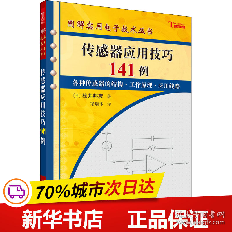 保正版！传感器应用技巧141例9787030165114科学出版社(日)松井邦彦