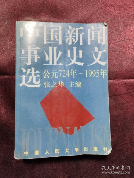 中国新闻事业史文选：（公元724年-1995年）