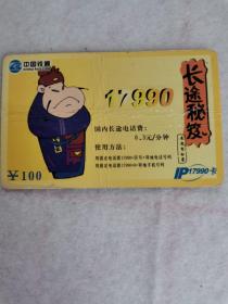 中国铁通17990卡
