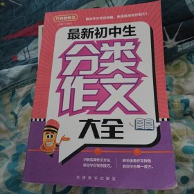 最新初中生分类作文大全