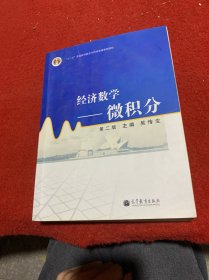 经济数学：微积分