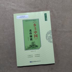 《乡土中国》名作细读