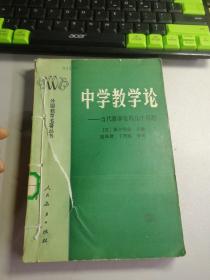 中学教学论
——当代教学论的几个问题