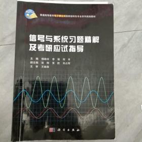 信号与系统习题精解及应试指导/普通高等教育电子通信类国家级特色专业系列规划教材