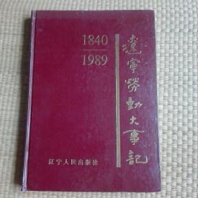 辽宁劳动大事记1840～1989