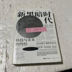 新黑暗时代