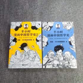 半小时漫画中国哲学史【1+2】两本合售（其实是一本严谨的国学入门书！漫画科普开创者混子哥新作！孔孟老庄、程朱陆王，国学各大门派爆笑登场）