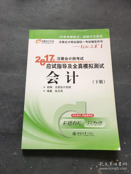 轻松过关1《2017年注册会计师考试应试指导及全真模拟测试》：会计