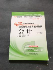 轻松过关1《2017年注册会计师考试应试指导及全真模拟测试》：会计