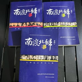南渡北归·南渡
