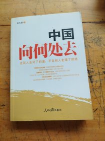 中国向何处去（作者签名）