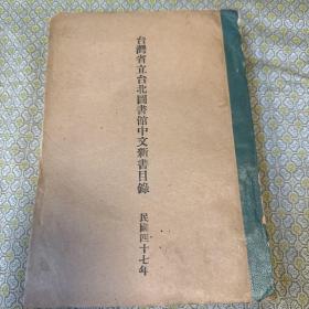 台湾省立台北图书馆中文新书目录 民国四十七年（油印本）