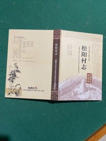 松阳村志：世代沿袭青史永存