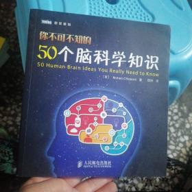 你不可不知的50个脑科学知识