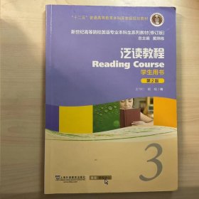 泛读教程（学生用书3第2版修订版）/新世纪高等院校英语专业本科生系列教材