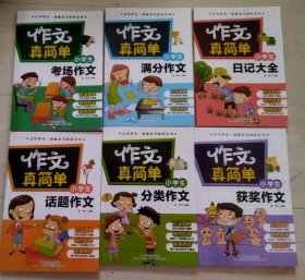 让小学生一读就会写的作文书：作文真简单（小学生优秀作文，小学生获奖作文，小学生分类作文，小学生话题作文，小学生日记作文，小学生满分作文，小学生考场作文，小学生好词好句好段素材库、小学生读后感大全、小学生想象作文）10本合售