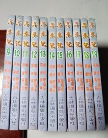 寻秦记，彩色版漫画，11本合售（9-19），正版